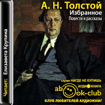 Толстой Алексей - Избранное (1917-1944)