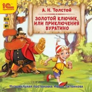 Толстой Алексей – Золотой ключик, или Приключения Буратино. Музыкальная аудиопостановка