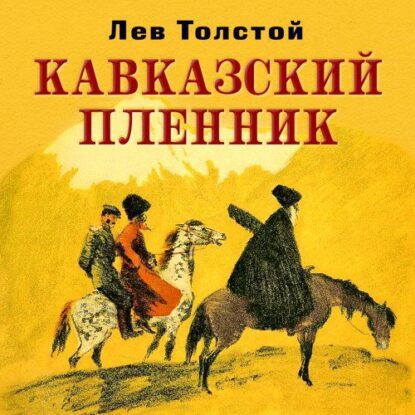 Толстой Лев – Кавказский пленник