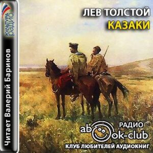 Толстой Лев – Казаки