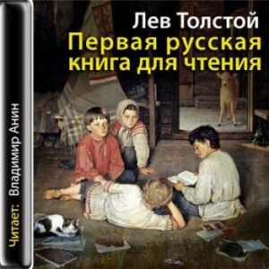 Толстой Лев – Первая русская книга для чтения