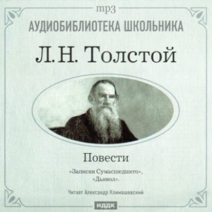 Толстой Лев – Повести