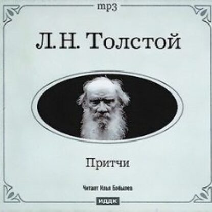 Толстой Лев – Притчи