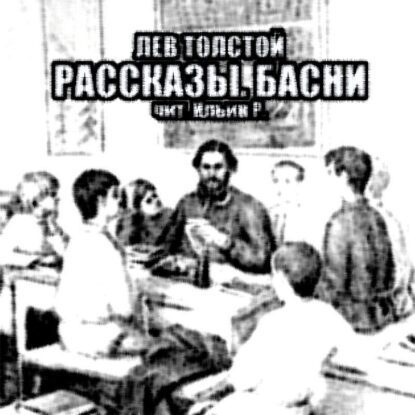 Толстой Лев - Рассказы. Басни