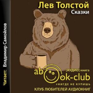 Толстой Лев – Сказки (Самойлов)