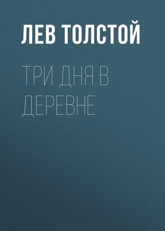 Толстой Лев - Три дня в деревне