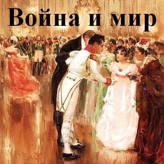 Толстой Лев - Война и мир (Клюквин)