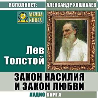 Толстой Лев - Закон насилия и закон любви