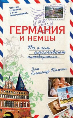 Томчин Александр - Германия и немцы. То,о чём умалчивают путеводители.