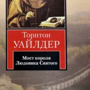 Торнтон Уайлдер – Мост короля Людовика Святого