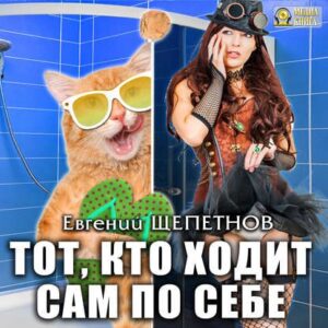 Тот, кто ходит сам по себе Щепетнов Евгений