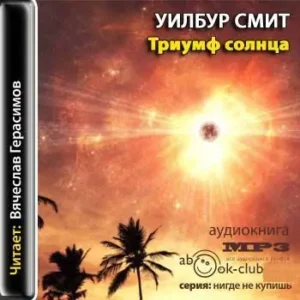 Триумф солнца  Смит Уилбур