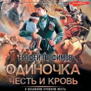 Трофимов Ерофей – Честь и кровь