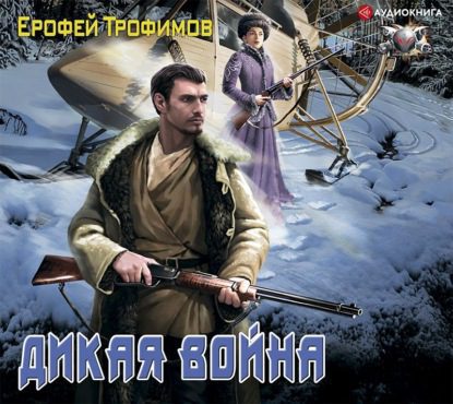 Трофимов Ерофей - Дикая война