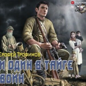 Трофимов Ерофей – И один в тайге воин