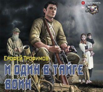 Трофимов Ерофей - И один в тайге воин