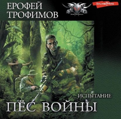 Трофимов Ерофей - Испытание