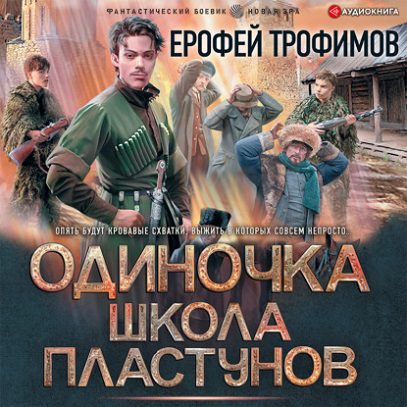 Трофимов Ерофей - Одиночка. Школа пластунов