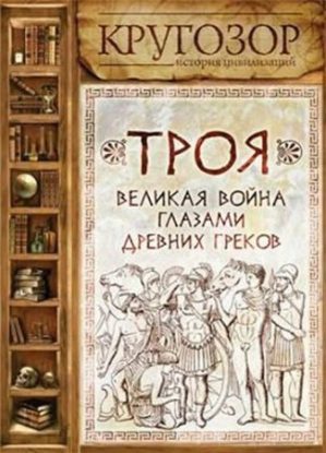 Троя. Великая война глазами древних греков  Штоль Генрих Вильгельм