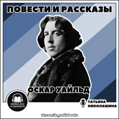 Уальд Оскар — Повести и рассказы