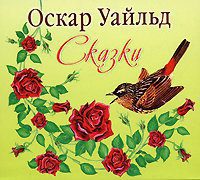 Уальд Оскар — Сказки (Валерий Пигаев)