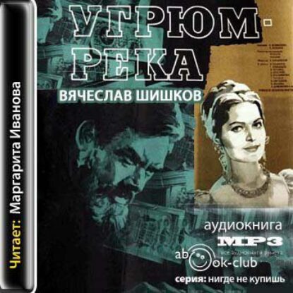 Угрюм-река Шишков Вячеслав