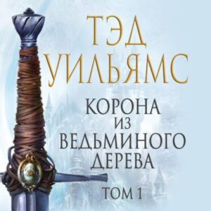 Уильямс Тэд – Корона из ведьминого дерева. Том 1