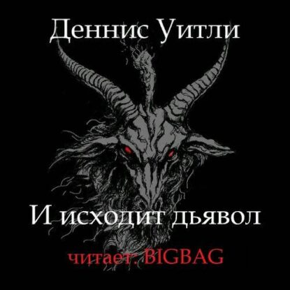 Уитли Деннис – И исходит дьявол