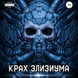 Уленгов Юрий – Крах Элизиума