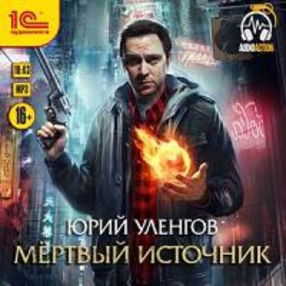 Уленгов Юрий – Мертвый источник