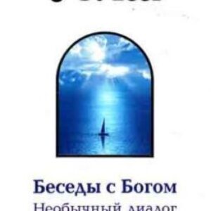 Уолш  Нил Доналд – Беседы с Богом 1