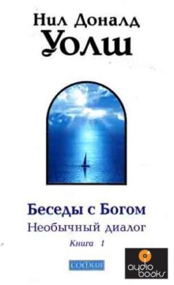 Уолш  Нил Доналд - Беседы с Богом 1