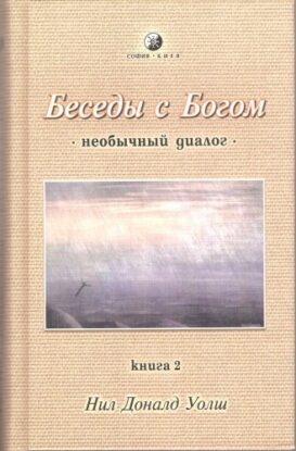 Уолш  Нил Доналд - Беседы с Богом 2