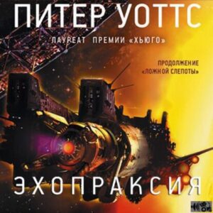 Уоттс Питер – Эхопраксия