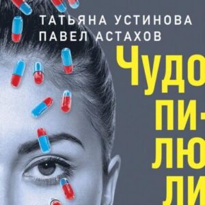 Устинова Татьяна, Астахов Павел – Чудо-пилюли