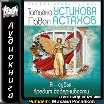 Устинова Татьяна, Астахов Павел - Кредит доверчивости