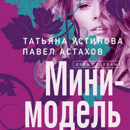 Устинова Татьяна, Астахов Павел – Мини-модель