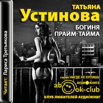 Устинова Татьяна - Богиня прайм-тайма