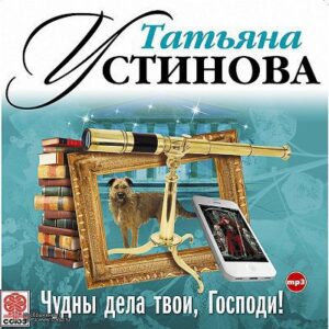 Устинова Татьяна – Чудны дела твои, Господи!