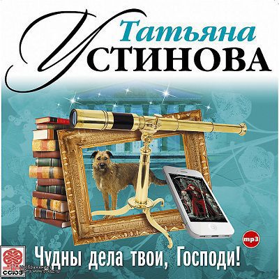 Устинова Татьяна - Чудны дела твои, Господи!