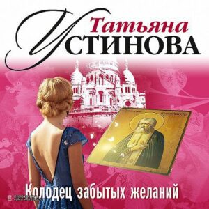 Устинова Татьяна – Колодец забытых желаний