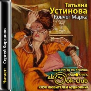 Устинова Татьяна – Ковчег Марка