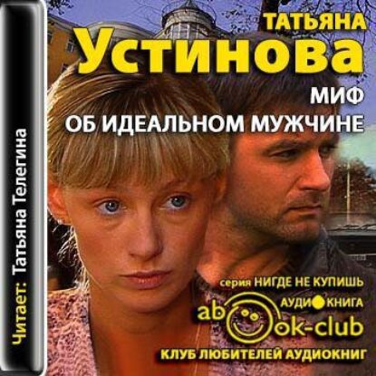 Устинова Татьяна – Миф об идеальном мужчине