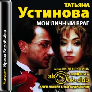 Устинова Татьяна – Мой личный враг