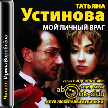 Устинова Татьяна - Мой личный враг