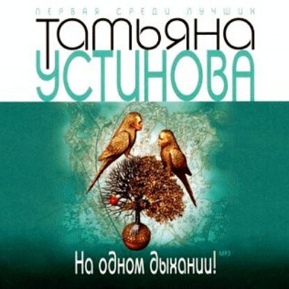 Устинова Татьяна – На одном дыхании