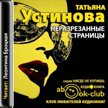 Устинова Татьяна - Неразрезанные страницы