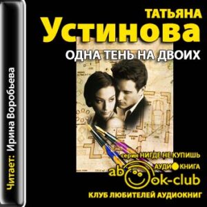 Устинова Татьяна – Одна тень на двоих