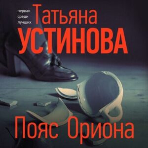 Устинова Татьяна – Пояс Ориона