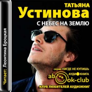 Устинова Татьяна – С небес на землю